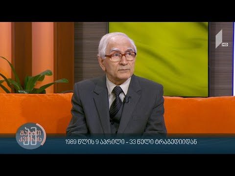 #ამშაბათკვირას 1989 წლის 9 აპრილი - 33 წელი ტრაგედიიდან - სტუმარი: დიმიტრი შველიძე - ისტორიკოსი