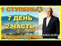 Первая ступень 7 день 2 часть. Андрей Дуйко видео бесплатно | 2015 Эзотерическая школа Кайлас