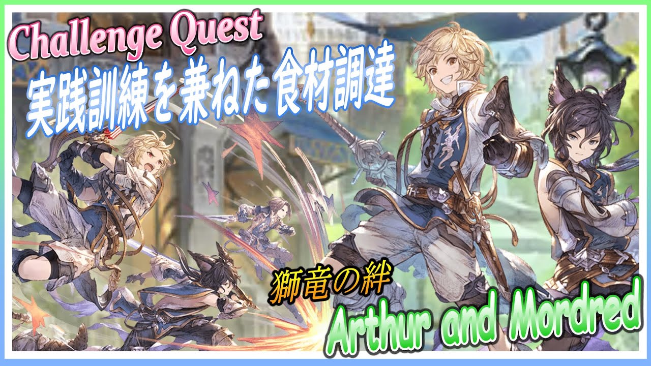 グラブル イベント ビストロ フェードラッヘ 21 04 チャレンジクエスト 実践訓練を兼ねた食材調達 グランデ編成 Youtube