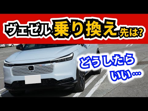 Improved Vezel] What kind of car will Vezel users switch to next