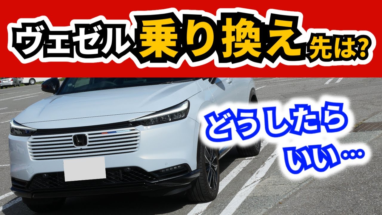 Improved Vezel] What kind of car will Vezel users switch to next