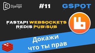 FastAPI websockets и Redis pub\\sub | RabbitMQ | Архитектура сервиса channels | Проект GSpot