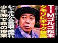 TIM ゴルゴ松本/タモリにギャグ披露/シャネルから苦情で爆売れ/少年院で命の授業