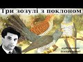 &quot;Три зозулі з поклоном&quot; аудіокнига скорочено. Григір Тютюнник