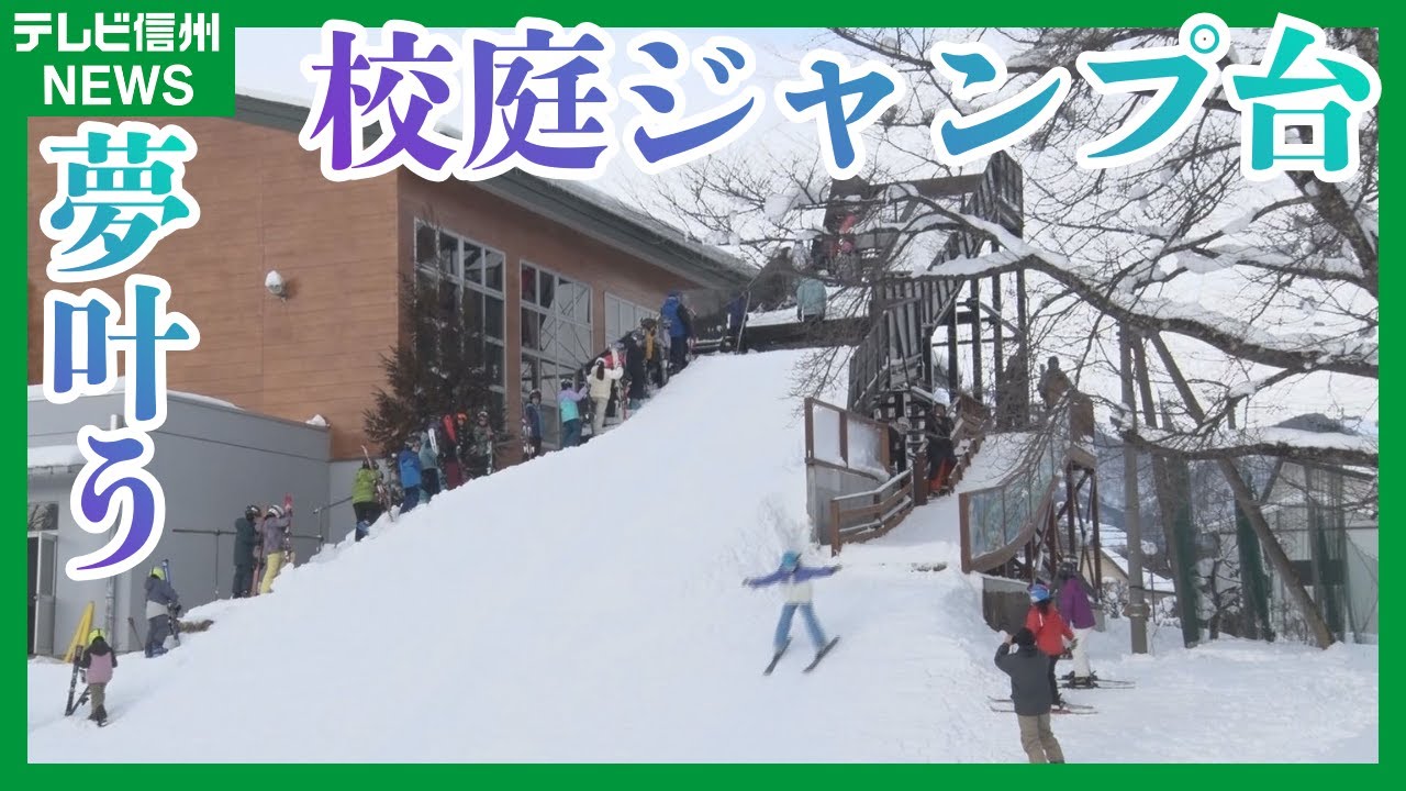 校庭のジャンプ台が復活！１年生は初めてのジャンプにドキドキ！「ジャンプ台直し隊」の５年生ありがとう！【長野・白馬村】