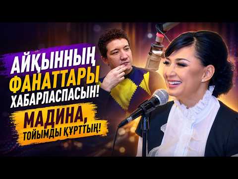 Мәдина Сәдуақасовадан жұптың некесін қимауды сұрады. Айқынға радиода ұрсып тастады