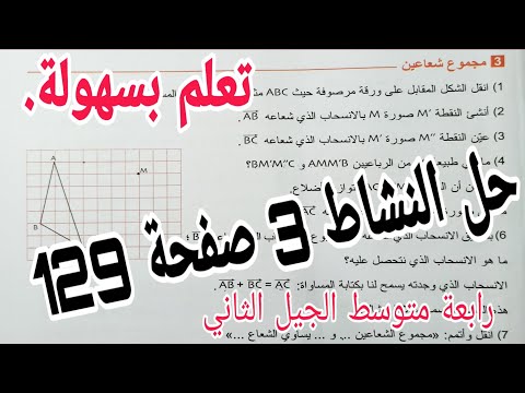حل النشاط 3 صفحة 129 مجموع شعاعين رياضيات رابعة متوسط الجيل الثاني 