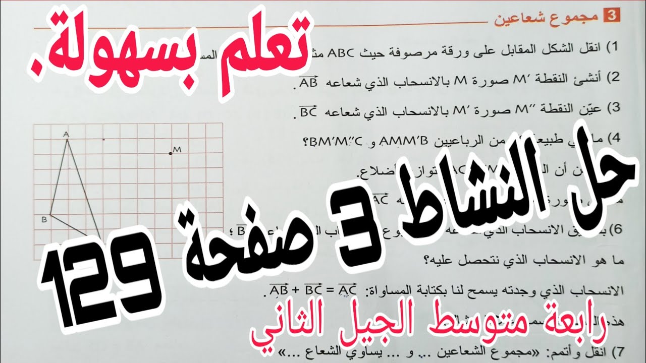 حل النشاط 3 صفحة 129 مجموع شعاعين  رياضيات رابعة متوسط الجيل الثاني
