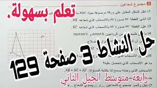 حل النشاط 3 صفحة 129 مجموع شعاعين  رياضيات رابعة متوسط الجيل الثاني