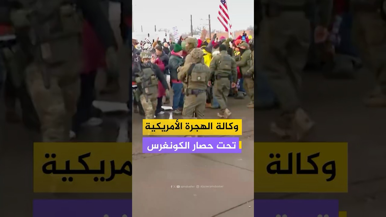 الكونغرس يحاصر وكالة الهجرة الأمريكية عقب مـقـ ـتـل أليكس بريتي برصاص عناصر فيدراليين في مينيابوليس