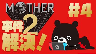 【🌍MOTHER2】オオタニさんの打席を気にするマザー２／＃４【ゆるくまレトロゲーム実況】