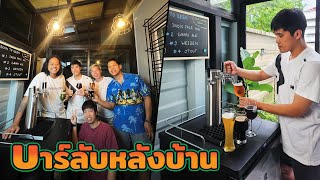 บาร์ลับหลังบ้าน เปลี่ยน Homebrew ให้เป็น Homebar ด้วยชุด WAS SME KITs เหมาะกับสายเพื่อนเยอะ