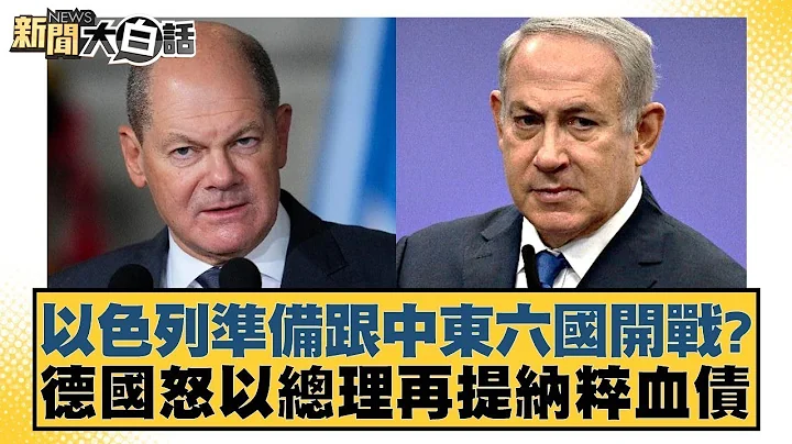 以色列準備跟中東六國開戰？德國怒以總理再提納粹血債 新聞大白話 - 天天要聞