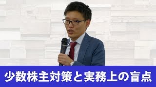 【ダイジェスト】少数株主対策と実務上の盲点