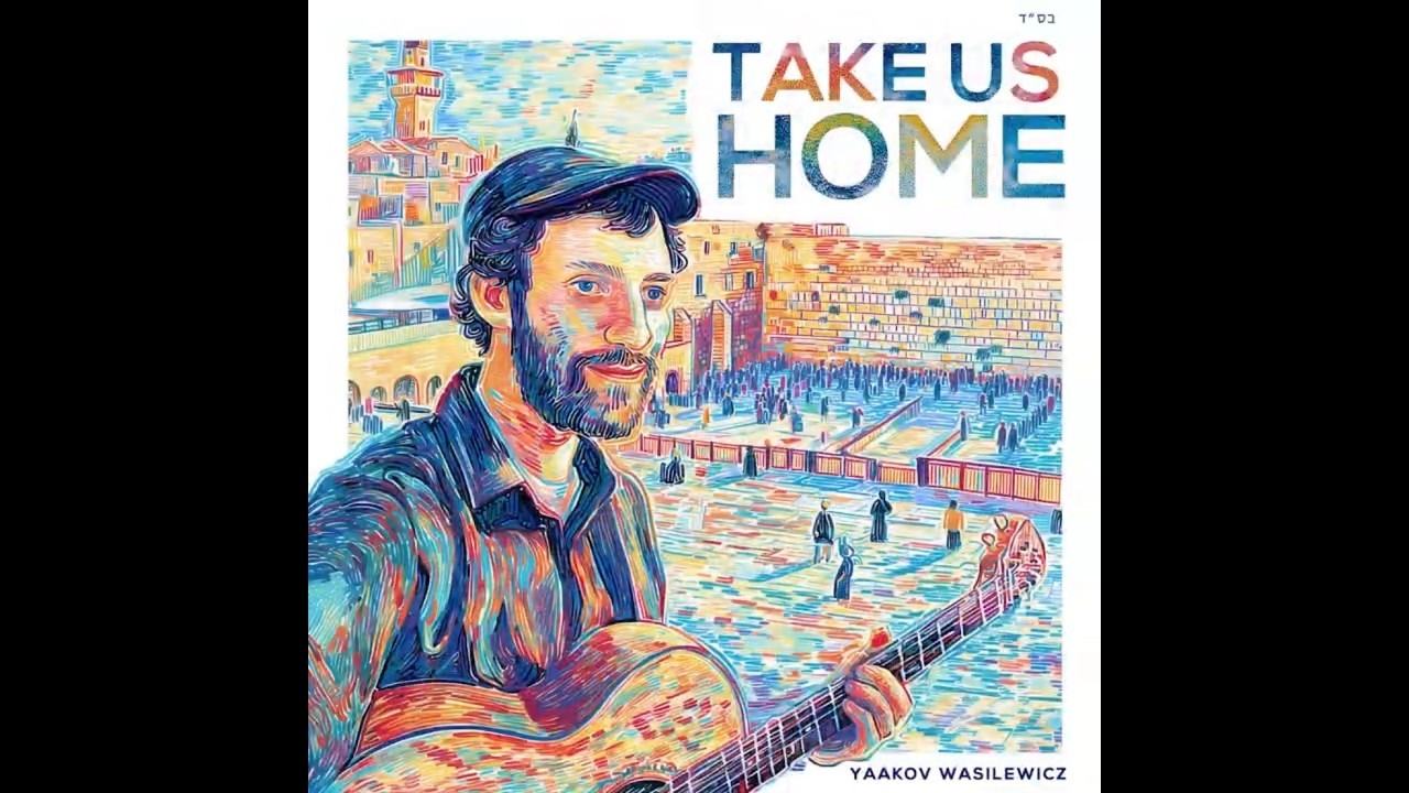 Take Us Home - Yaakov Wasilewicz - יעקב וואשילעוויטש