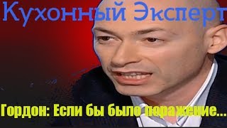 Кухонный Эксперт. фантазёр Дмитрий Гордон