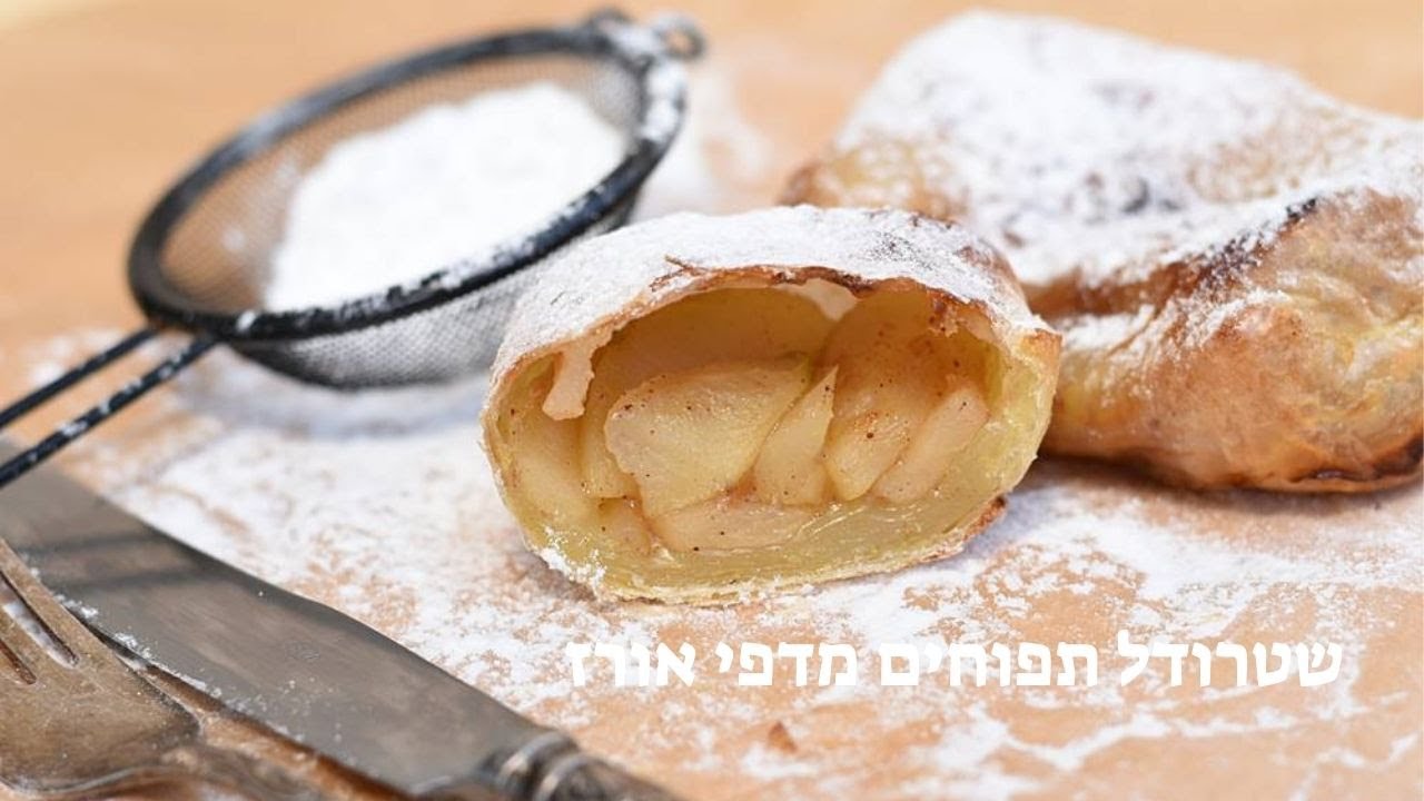שטרודל תפוחים מדפי אורז ללא גלוטן