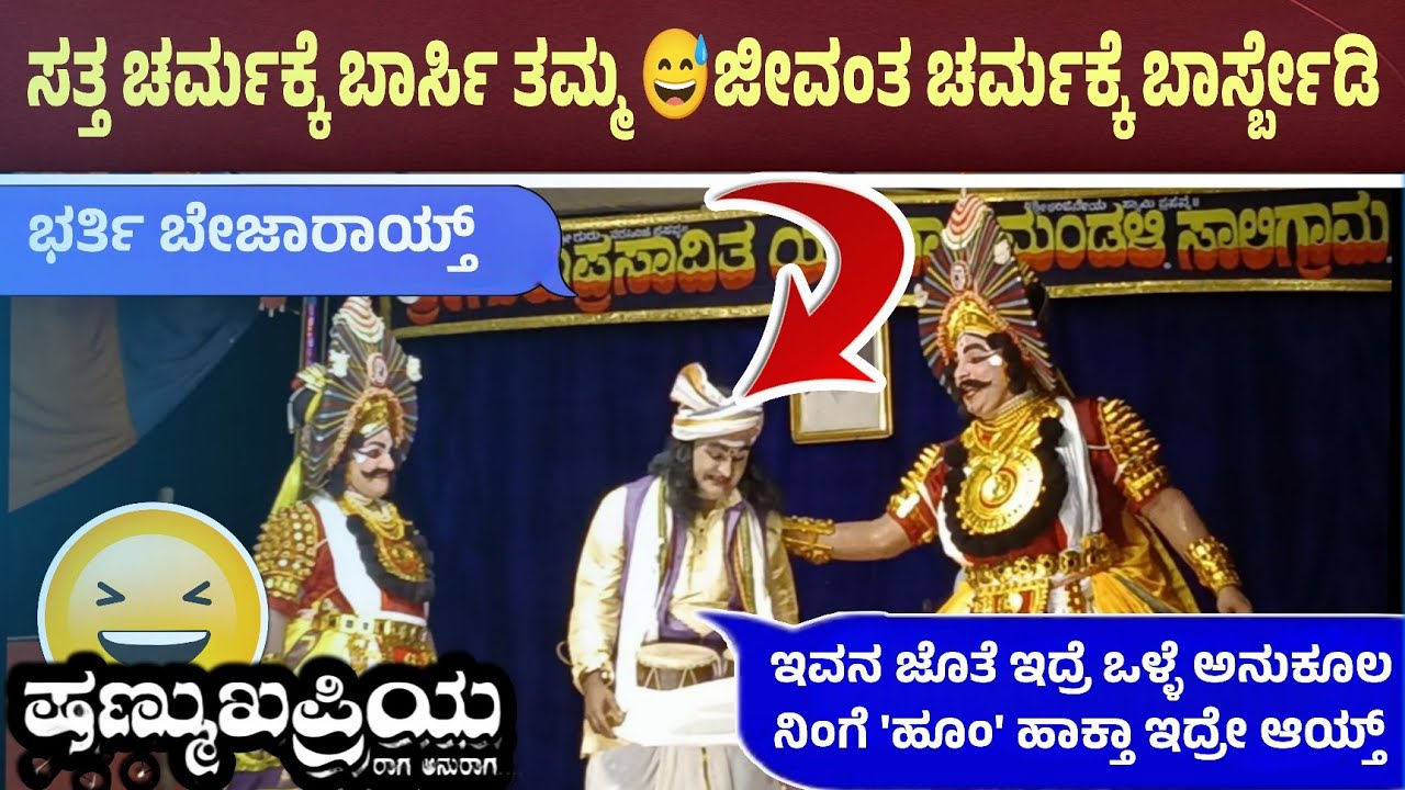 ನೀ ಕಾಲಲ್ಲಿ ಕೆಲ್ಸ ಮಾಡುವನ್ ಆಗಿದ್ರೆ ಹಿಗಿರ್ತಿದ್ಯಾ 😅 ಕ್ಯಾದಗಿ ಭರ್ಜರಿ ಹಾಸ್ಯ 😅 #yakshagana #ಷಣ್ಮುಖಪ್ರಿಯ 