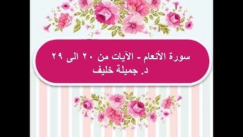(# 5) | سورة الأنعام | الآيات من ٢٠ إلى ٢٩ | د. جميلة خليف