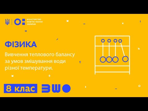 8 клас. Фізика. Вивчення теплового балансу за умов змішування води різної температури.