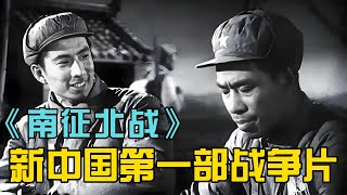 《南征北战》:新中国电影史上的不朽传奇#经典电影 #精彩影视