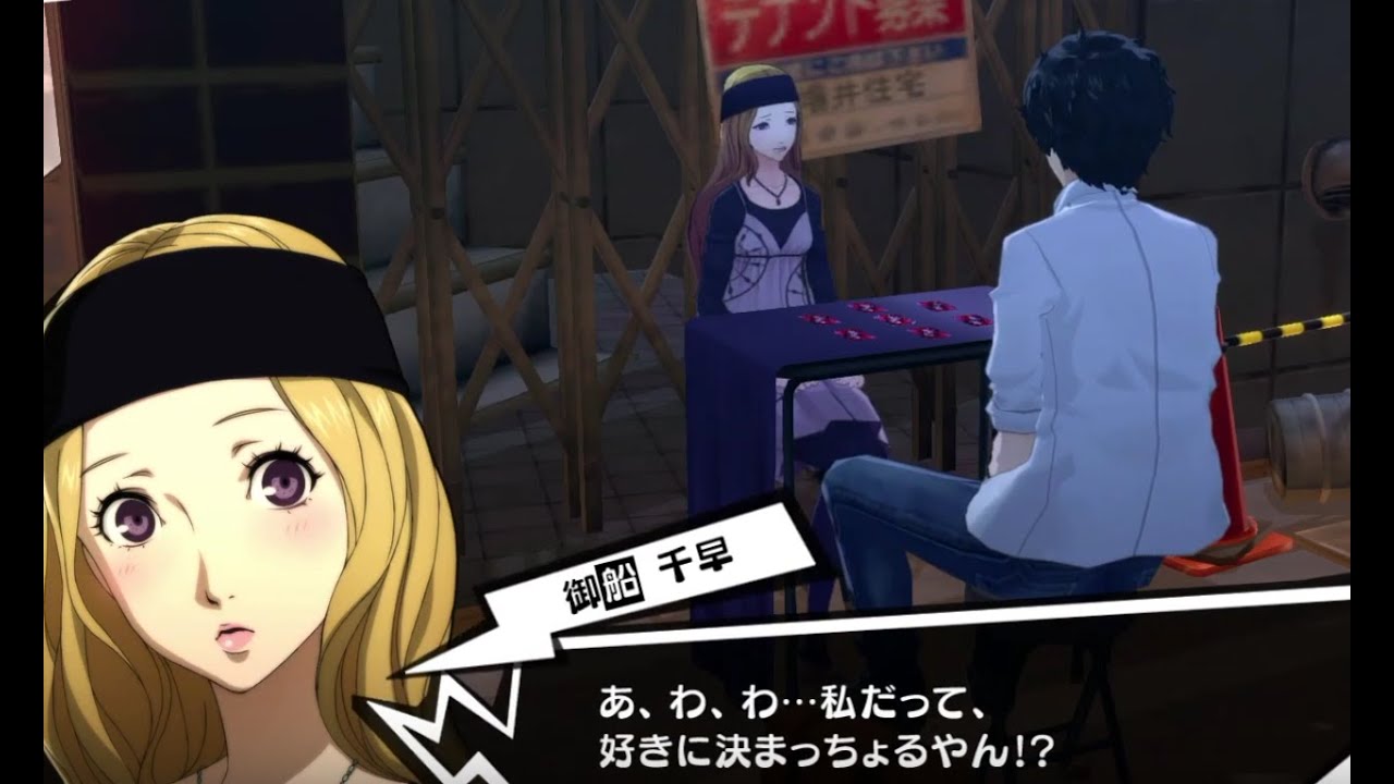 ペルソナ5 御船千早と恋人に コープランク8イベント Persona5 攻略 Youtube