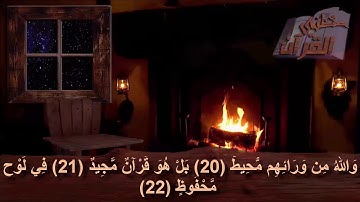 سورة البروج  _   الآية _  20  + 21 +  22