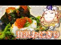 【料理】総額1000円の贅沢すぎるおにぎりが美味すぎた!【ゆっくり実況】