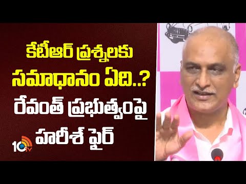 కేటీఆర్ ప్రశ్నలకు సమాధానం ఏది..? రేవంత్ ప్రభుత్వంపై హరీశ్ ఫైర్ | Harish Rao Fires On CM Revanth - 10TVNEWSTELUGU