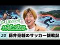 藤井亮輔のサッカー観戦記【ゆるスポーツ学ラジオ #20】