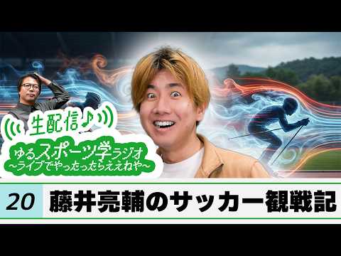 藤井亮輔のサッカー観戦記【ゆるスポーツ学ラジオ #20】のサムネイル