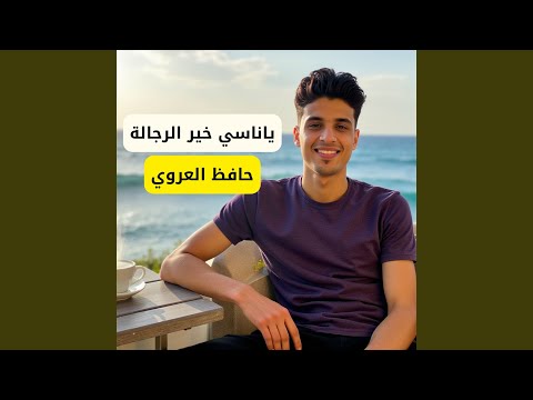 ياناسي خير الرجالة