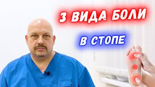 Боли в стопе: боль в пяточной области, боль в плюсневой части,  боль в середине стопы | Причины