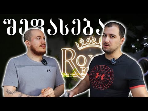 ვაფასებ დარბაზებს - Royal Fitness (ვარკეთილი)