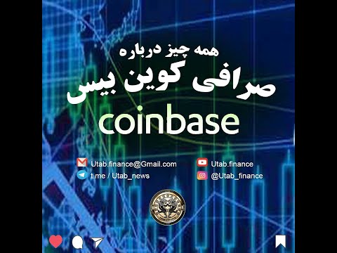 همه چیز درباره صرافی کوین بیس در دو دقیقه ❌❌❌❌