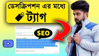 ভিডিওর ডেসক্রিপশনে ট্যাগ দেবেন? Monetization? Strike? How to Add Tags in YouTube Video Description 