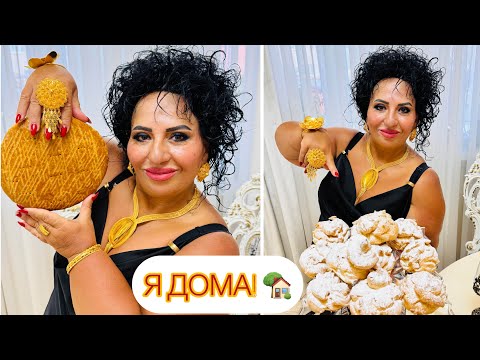 Я ДОМА! В ГОСТЯХ ХОРОШО, НО ДОМА ЛУЧШЕ! 🤗 ИСПЕКЛА ЧУДО ЭКЛЕРЫ И АРМЯНСКУЮ КРУГЛУЮ ГАТУ! #арусякавказ