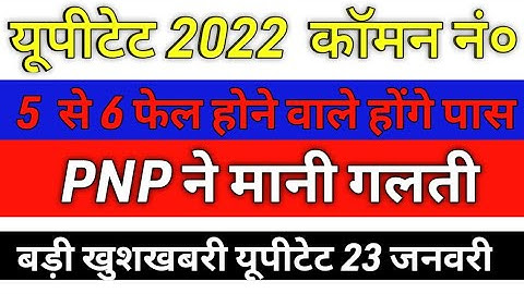 UPTET 2022 COMMON NUMBER LATEST NEWS |UPTET 2021 COMMON NUMBER NEWS|23 JANUARY UPTET NEWS 2021