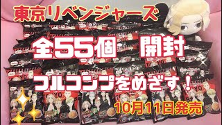 東京リベンジャーズ　鬼卍コンソメあげせん　55個開封　フルコンプ目指して　Befco