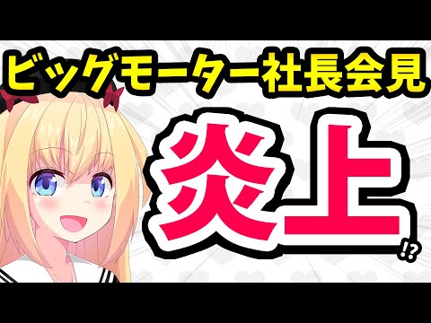 【ビッグモーター大炎上】社長「従業員が客の車を傷つけた！許せない！刑事告訴を検討だ！」→無事名物会見入りwww【ゴシップ】