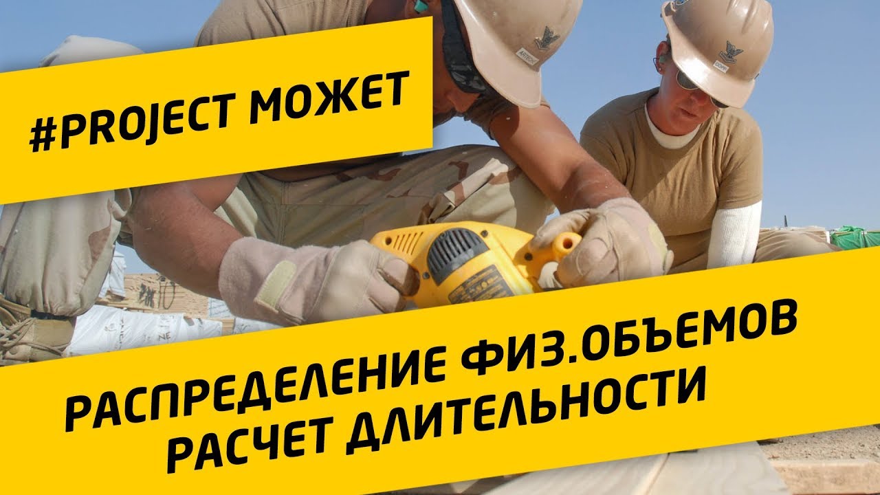 #2 Назначение физ.объема на исполнителей в MS Project. Расчет сроков задач