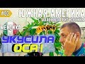 Укусила ОСА в лицо. Залетела В Шлем На Ходу! Полиция Прогоняет. МЕКСИКА. День 9-11