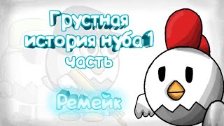 Грустная история нуба В Чикен Ган Анимация Ремейк | Chicken Gun Animation sad story of a noob