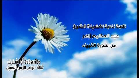تلاوة عطرة للشيخ عبد العظيم زاهر من سورة الأنبياء