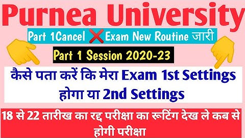 Purnea university Part 1 सत्र 2020-23 Cancel ❌  Exam New Routine जारी, Cancel ❌ Exam Routine Relase