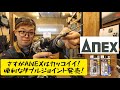 「ANEX新製品」2021.03　アネックスのダブルジョイントがかっこよすぎ！　強靭タイプの登場でソケットにも使える！　AWJ-K・AWJP-060