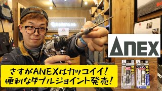 「ANEX新製品」2021.03　アネックスのダブルジョイントがかっこよすぎ！　強靭タイプの登場でソケットにも使える！　AWJ-K・AWJP-060