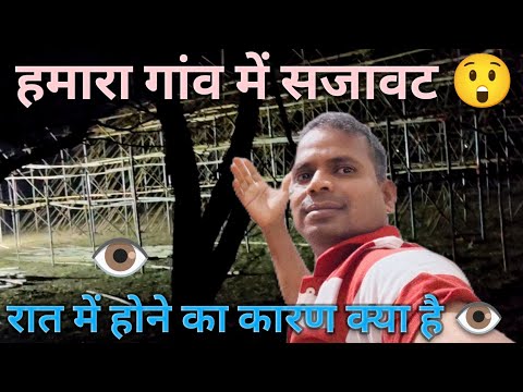 Hamara gaon mein sajavat 😲 | Raat mein hone ka Karan kya hai 🥺 | Birakishor vlogs