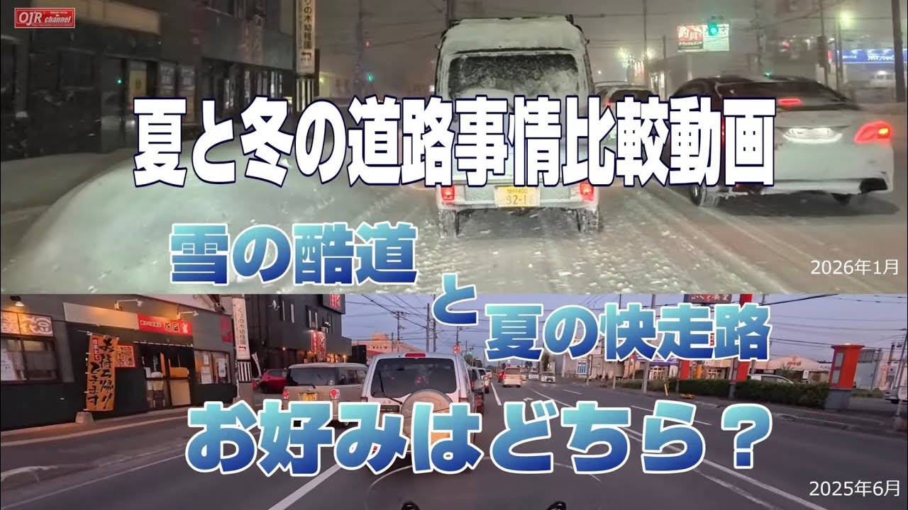 夏と冬の道路事情比較 「雪の酷道」と「夏の快走路」お好みはどちら ？