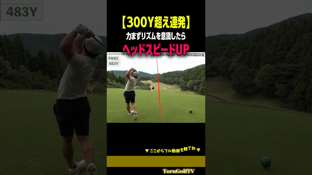 【ヘッドスピードUP】力まないこと、リズムで打つことを徹底したら飛距離が伸びました［宗光徹］